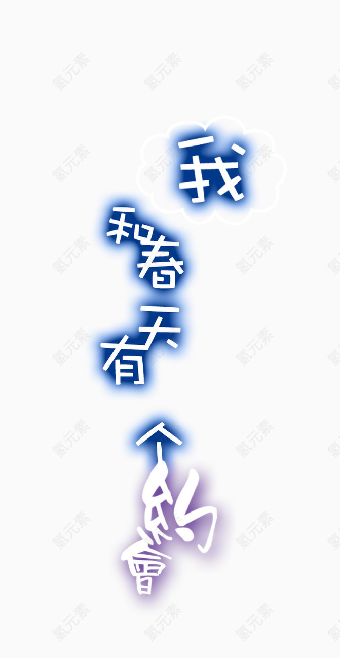 艺术字排版