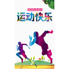 运动快乐