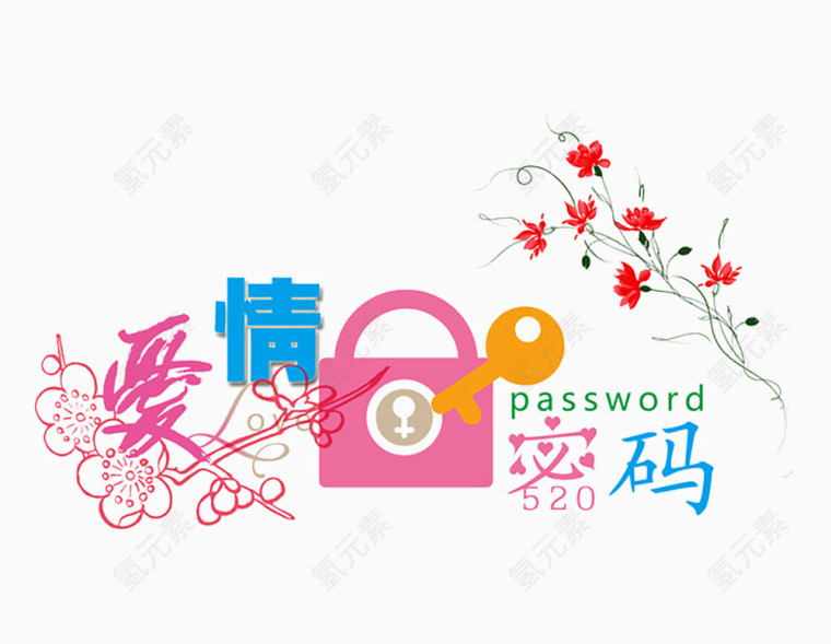 爱情密码
