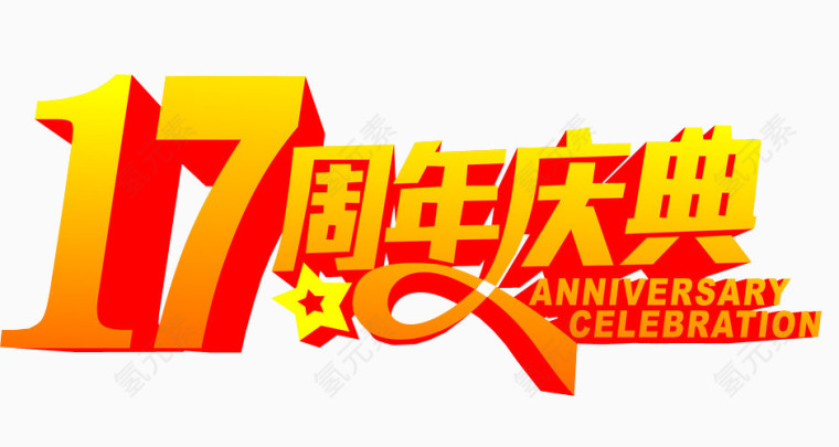 17周年庆典