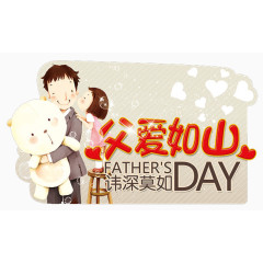 父爱如山讳深莫如主题海报设计