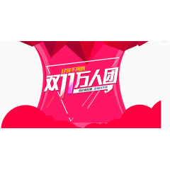 双十一万人团