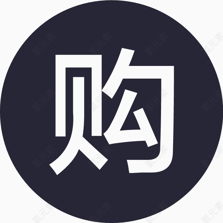 商务 购买