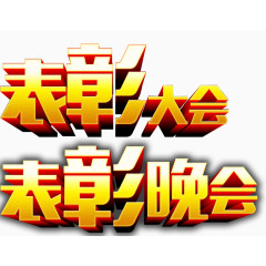 表彰大会艺术字免费下载