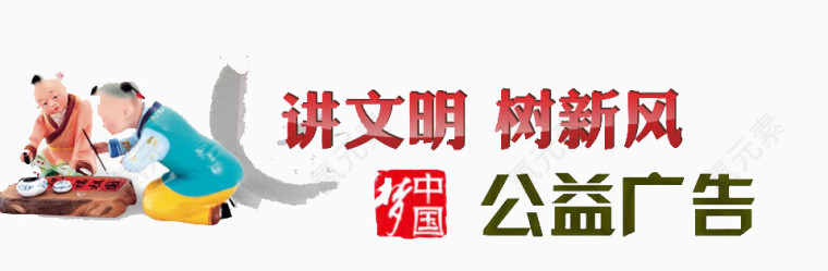 公益广告