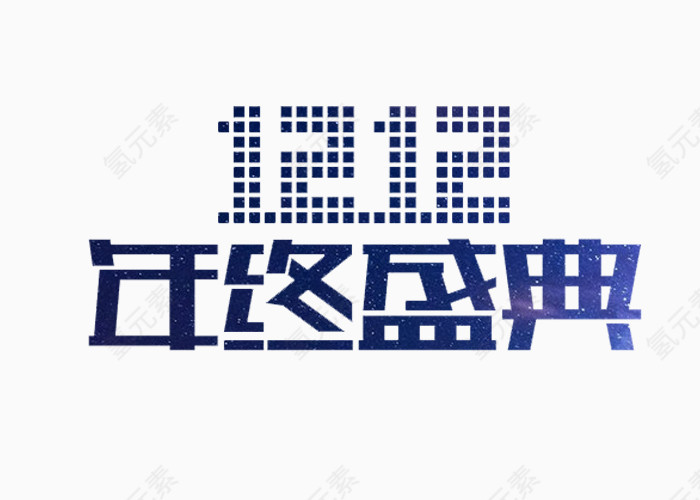 12.12年终盛典