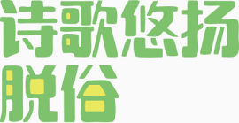 诗歌脱俗