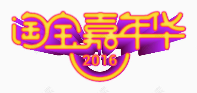 淘宝嘉年华2016