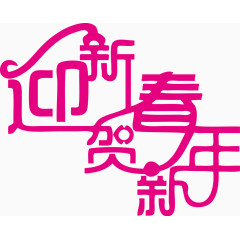 迎新春贺新年艺术字体