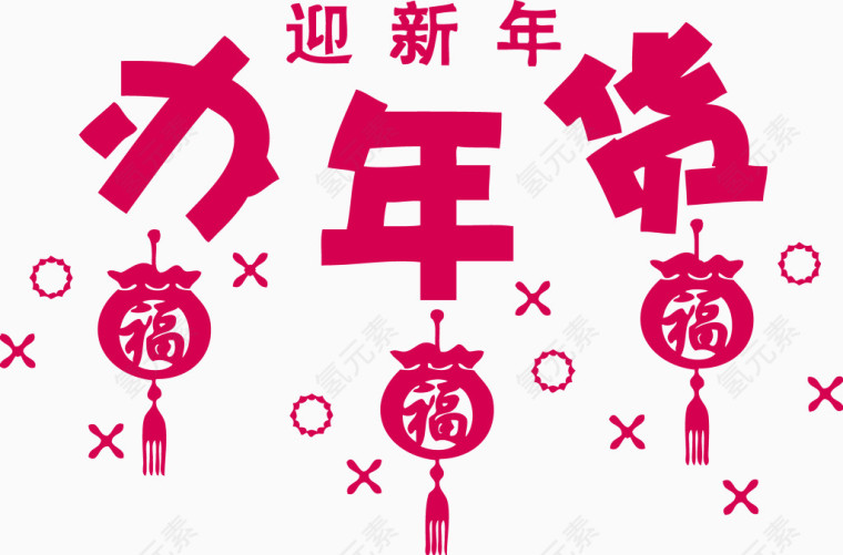 迎新春办年货