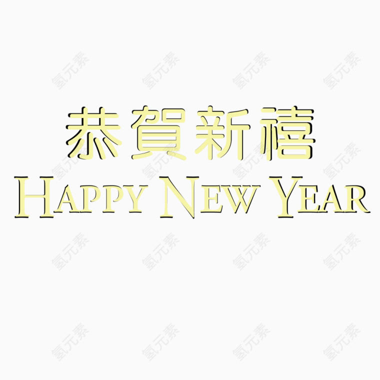 恭贺新禧金色立体字体