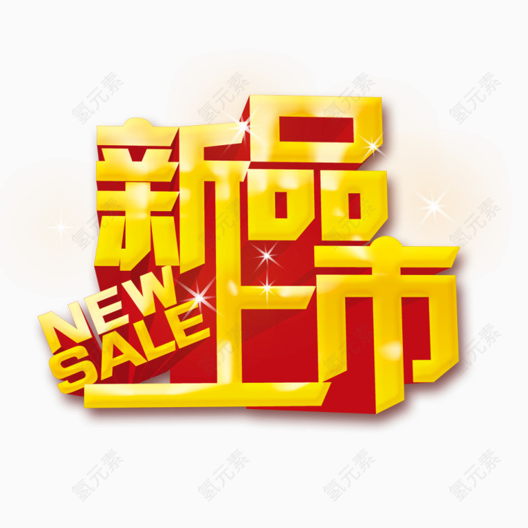 新品上市