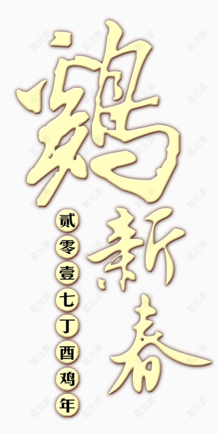 鸡年新春艺术字