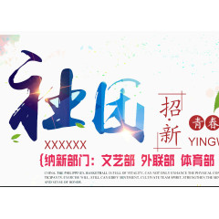 社团招新海报