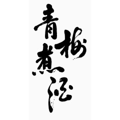 青梅煮酒艺术字
