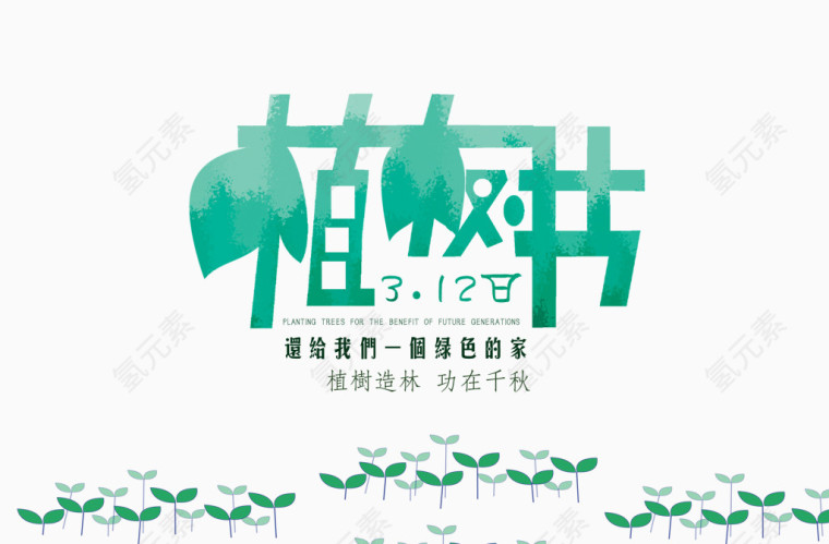 水彩植树节艺术字