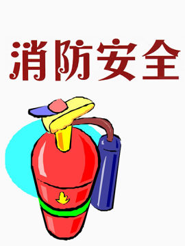 消防安全漫画