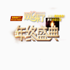 狂欢双十二年终盛典