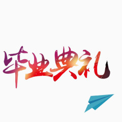 毕业典礼艺术字