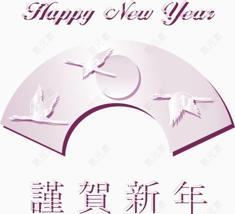 矢量新年快乐元素png