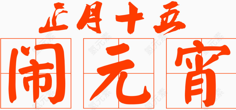 欢乐元宵节