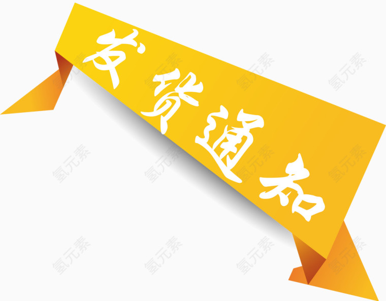 橙色折纸发货通知矢量图