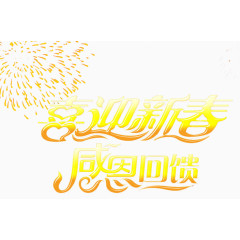 喜迎新春感恩回馈