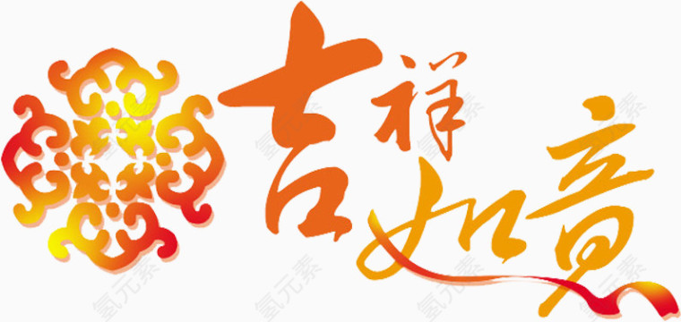 吉祥如意