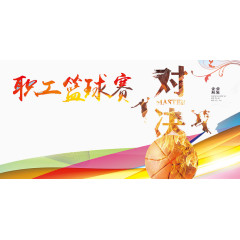 职工篮球赛