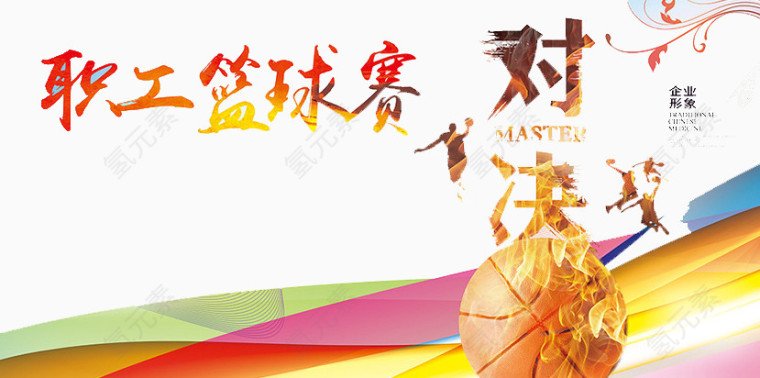 职工篮球赛