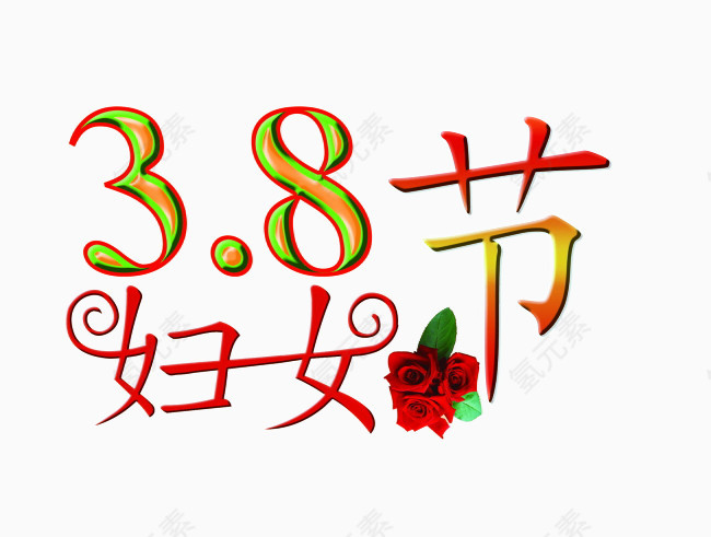 38妇女节艺术字