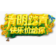 清明踏青快乐价艺术字