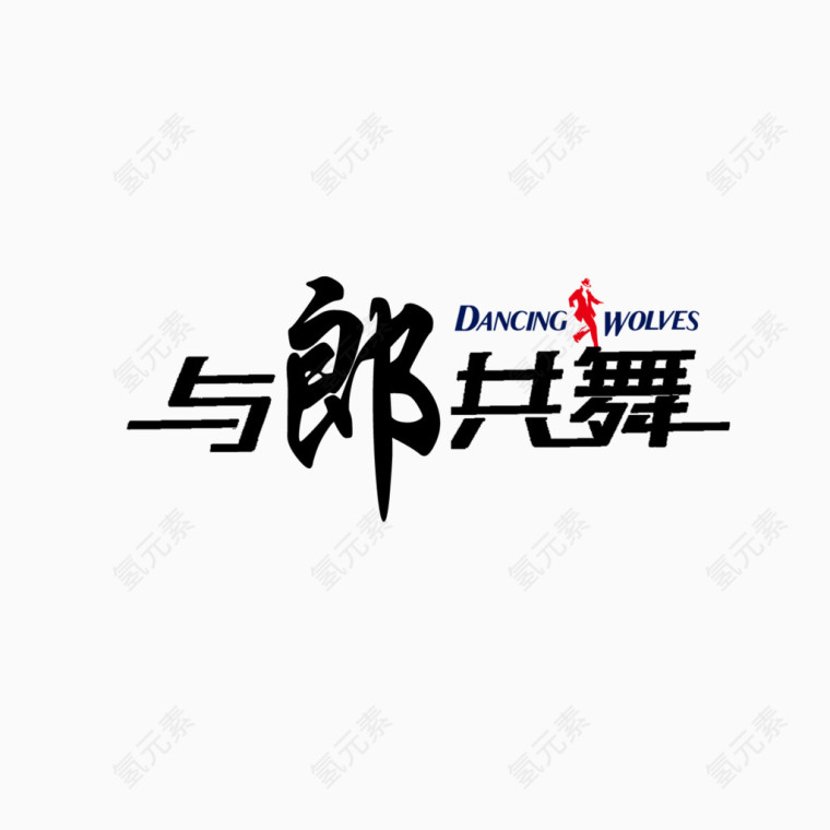 与狼共舞