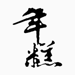 书法年糕艺术字矢量