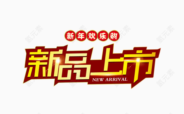 矢量新品上市字体