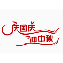 国庆中秋