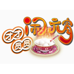 团团圆圆闹元宵