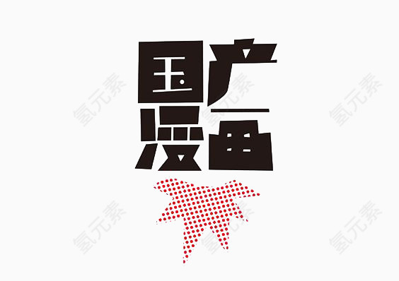 艺术中文字国产漫画