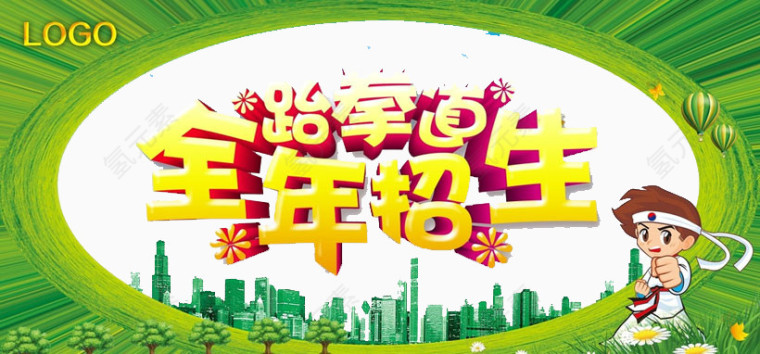 跆拳道全年招生