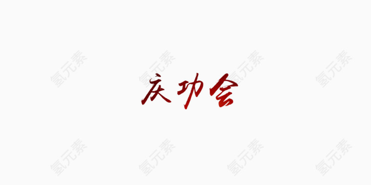 庆功会红色字体标题模板