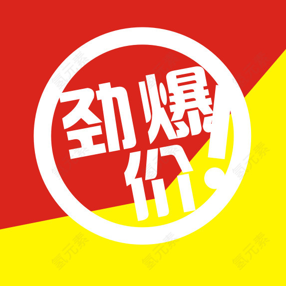 劲爆价！标识，淘宝素材