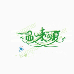 品味今夏 绿色 字体 流线型