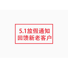 51放假通知印章