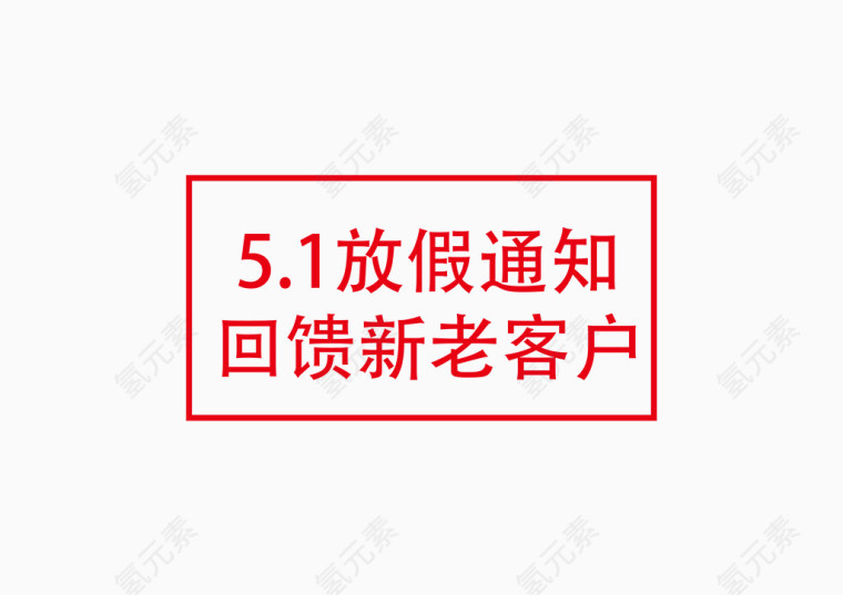 51放假通知印章