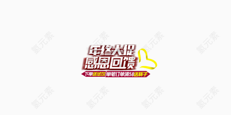 年终大促