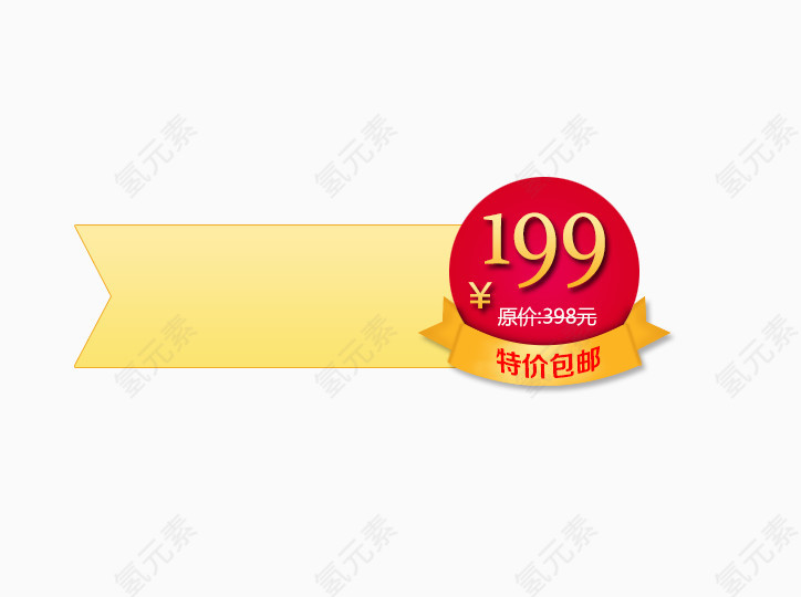 199促销标签