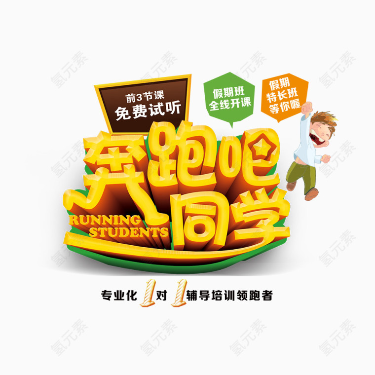 奔跑吧同学