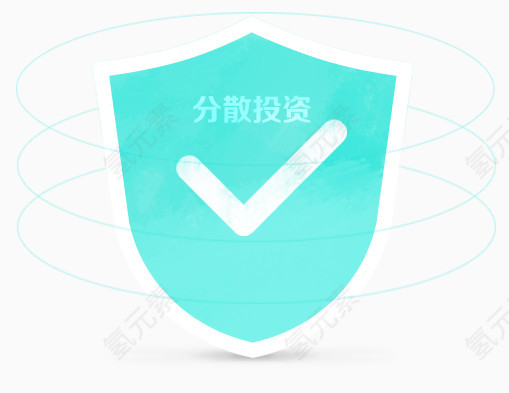 安全分散投资