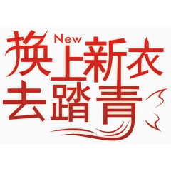 换上新衣去踏青创意主题矢量