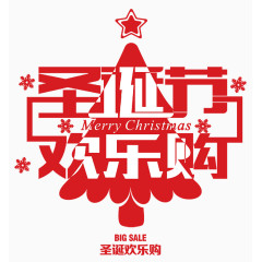 圣诞节欢乐购